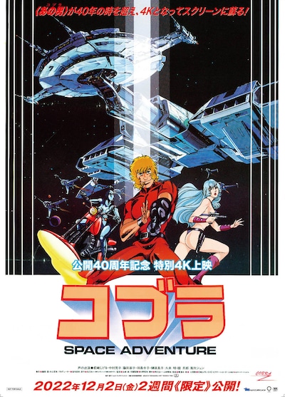 「公開40周年記念 特別4K上映『スペースアドベンチャー コブラ』」ポスター