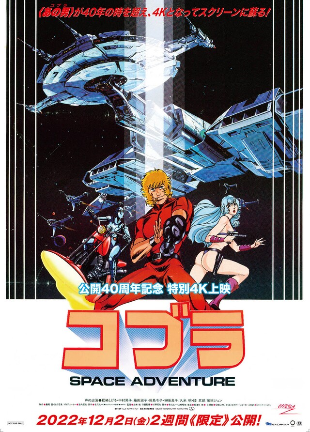 「公開40周年記念 特別4K上映『スペースアドベンチャー コブラ』」ポスター
