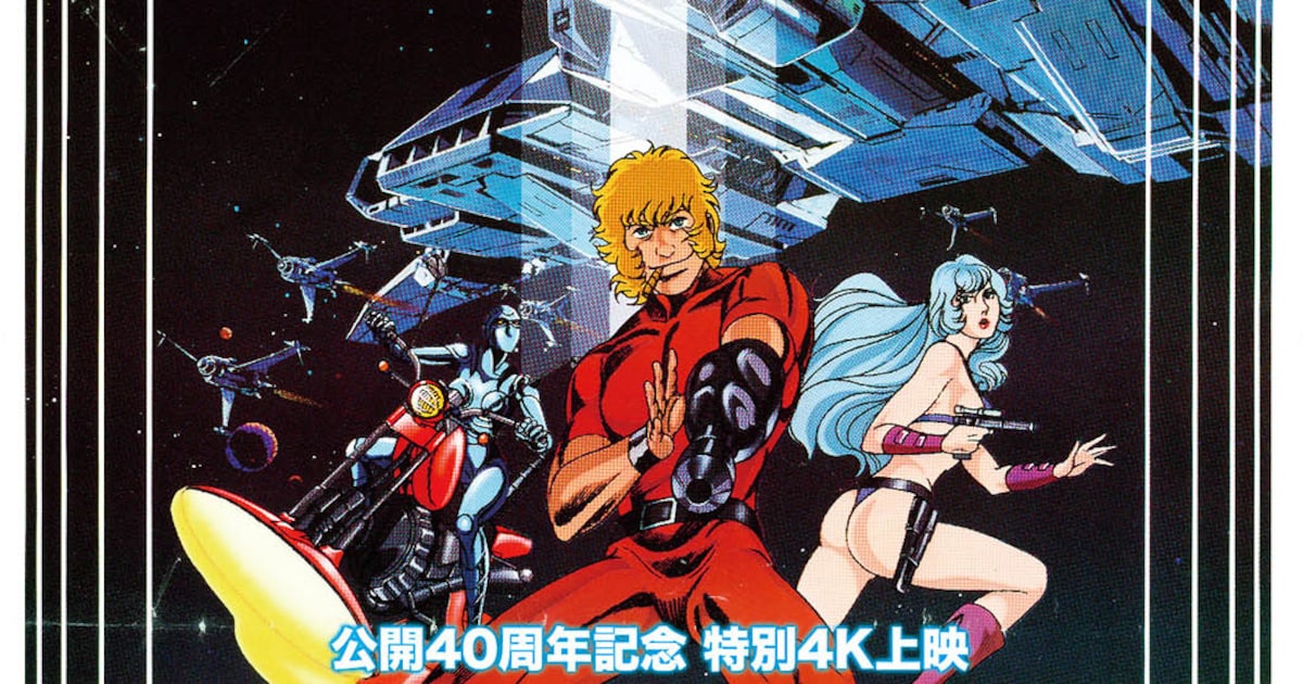スペースアドベンチャー コブラ」公開を40周年した4K特別上映、12月に2 