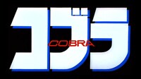 「スペースアドベンチャー コブラ」ロゴ