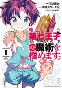 「転生したら第七王子だったので、気ままに魔術を極めます」コミカライズ版1巻