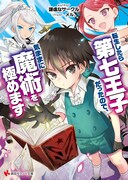 「転生したら第七王子だったので、気ままに魔術を極めます」小説版