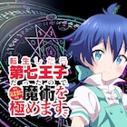 「転生したら第七王子だったので、気ままに魔術を極めます」TVアニメ化、キャストやPVも