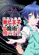 TVアニメ「転生したら第七王子だったので、気ままに魔術を極めます」ティザービジュアル
