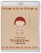 「劇場用映画ちびまる子ちゃん 大野君と杉山君」ジャケット。(c)さくらプロダクション／日本アニメーション
(c)1990劇場用映画ちびまる子ちゃん 大野君と杉山君製作委員会