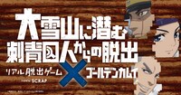 「リアル脱出ゲーム×ゴールデンカムイ『大雪山に潜む刺青囚人からの脱出』」バナー