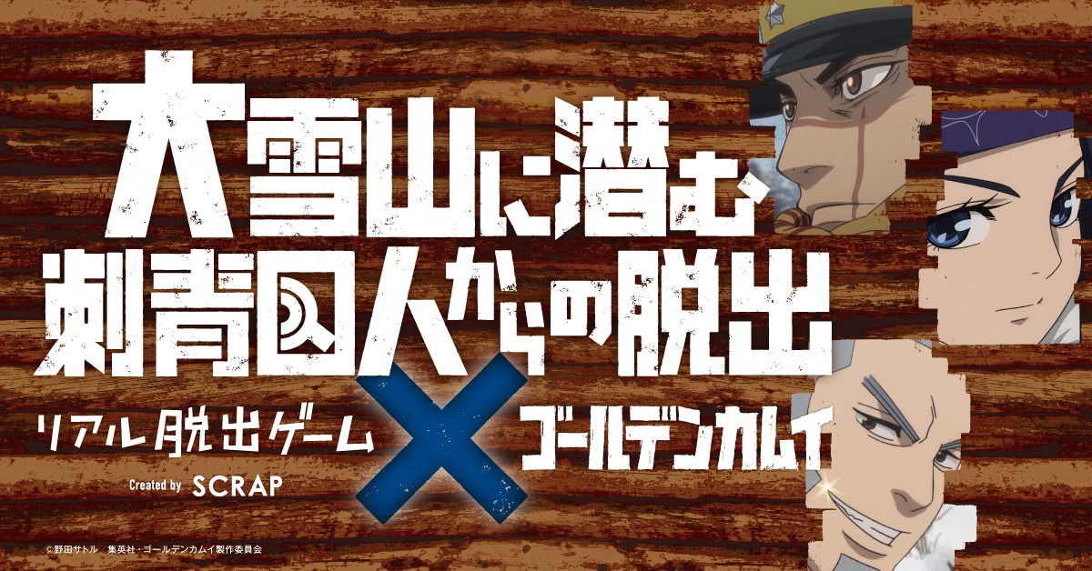 「リアル脱出ゲーム×ゴールデンカムイ『大雪山に潜む刺青囚人からの脱出』」バナー