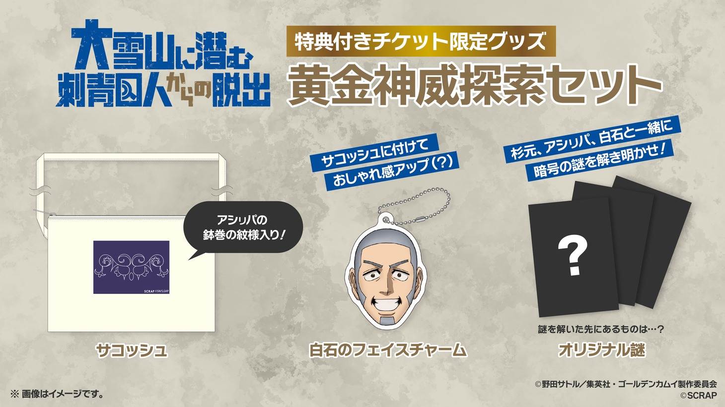 「黄金神威探索セット」