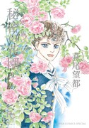 月刊flowersで発表された「ポーの一族 秘密の花園」の2巻。