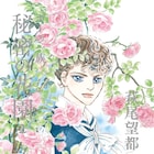 萩尾望都が旭日中綬章を受章「漫画に関わる全ての方にお礼申し上げます」