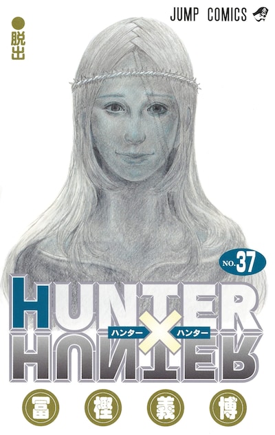 「HUNTER×HUNTER」37巻