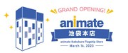 アニメイト池袋本店が来年3月16日にグランドオープン、イベント情報など一挙公開