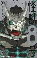 「怪獣8号」8巻 (c)松本直也/集英社