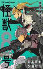 「怪獣8号 密着！ 第3部隊」  (c)松本直也・安藤敬而/集英社