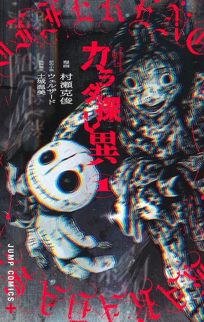 「カラダ探し 異」1巻