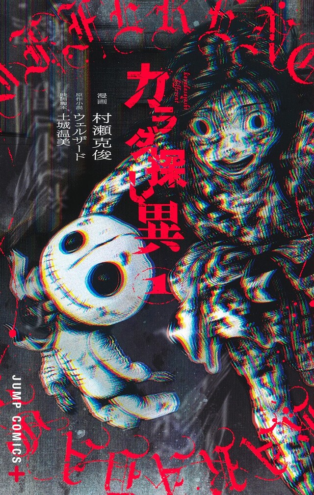 「カラダ探し 異」1巻