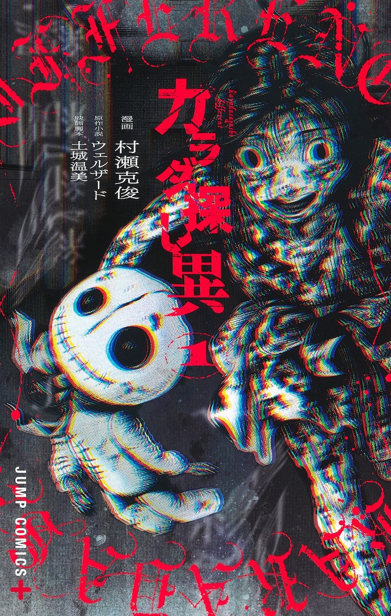 「カラダ探し 異」1巻