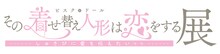 展覧会「その着せ替え人形は恋をする展 しゅきぴに愛を伝えたいっっ」ロゴ (c)福田晋一/SQUARE ENIX・「着せ恋」製作委員会