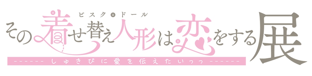 展覧会「その着せ替え人形は恋をする展 しゅきぴに愛を伝えたいっっ」ロゴ (c)福田晋一/SQUARE ENIX・「着せ恋」製作委員会