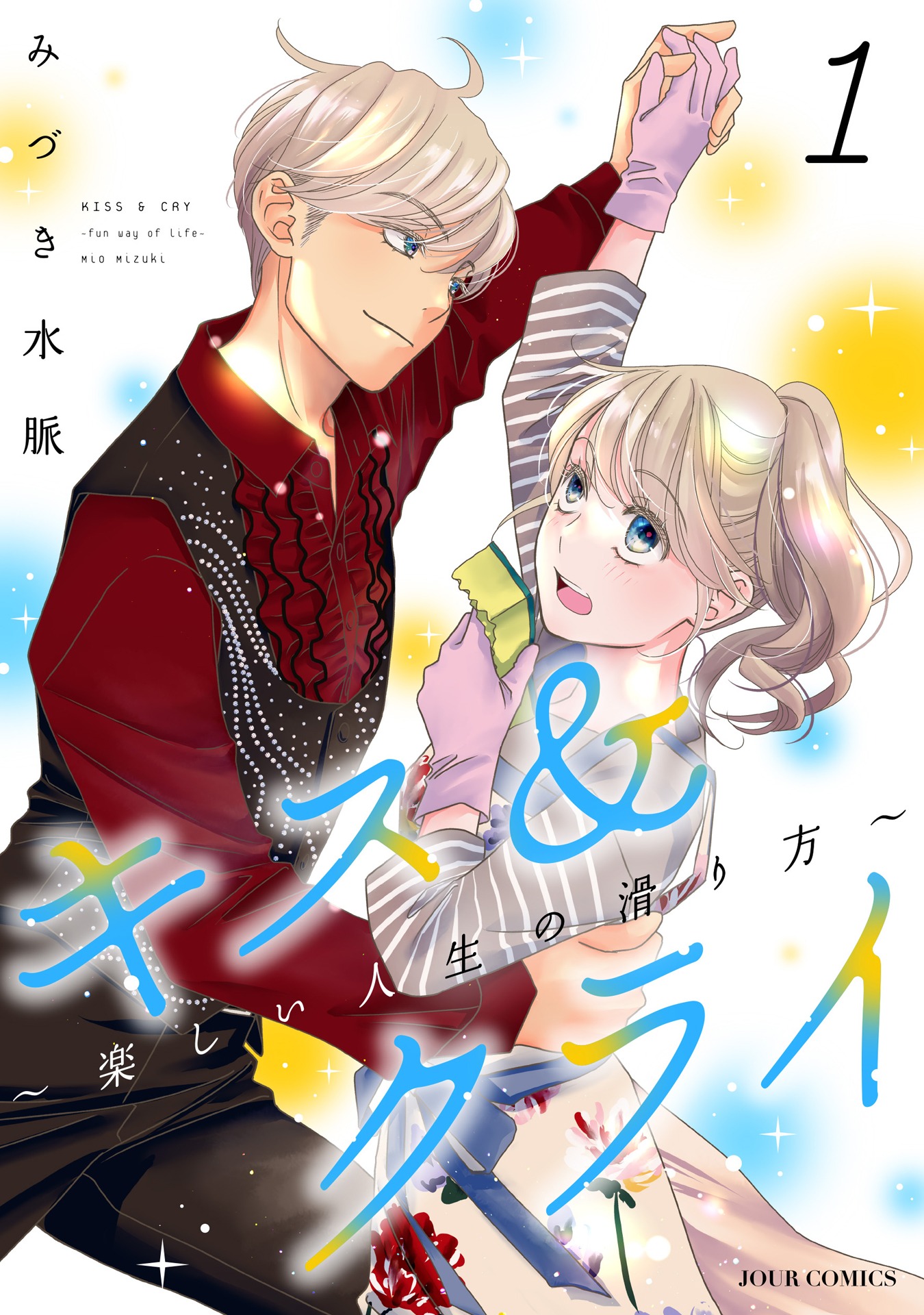 「キス＆クライ～楽しい人生の滑り方～」1巻