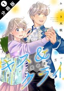「キス&クライ~楽しい人生の滑り方~」分冊版1巻