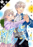 「キス＆クライ～楽しい人生の滑り方～」分冊版1巻