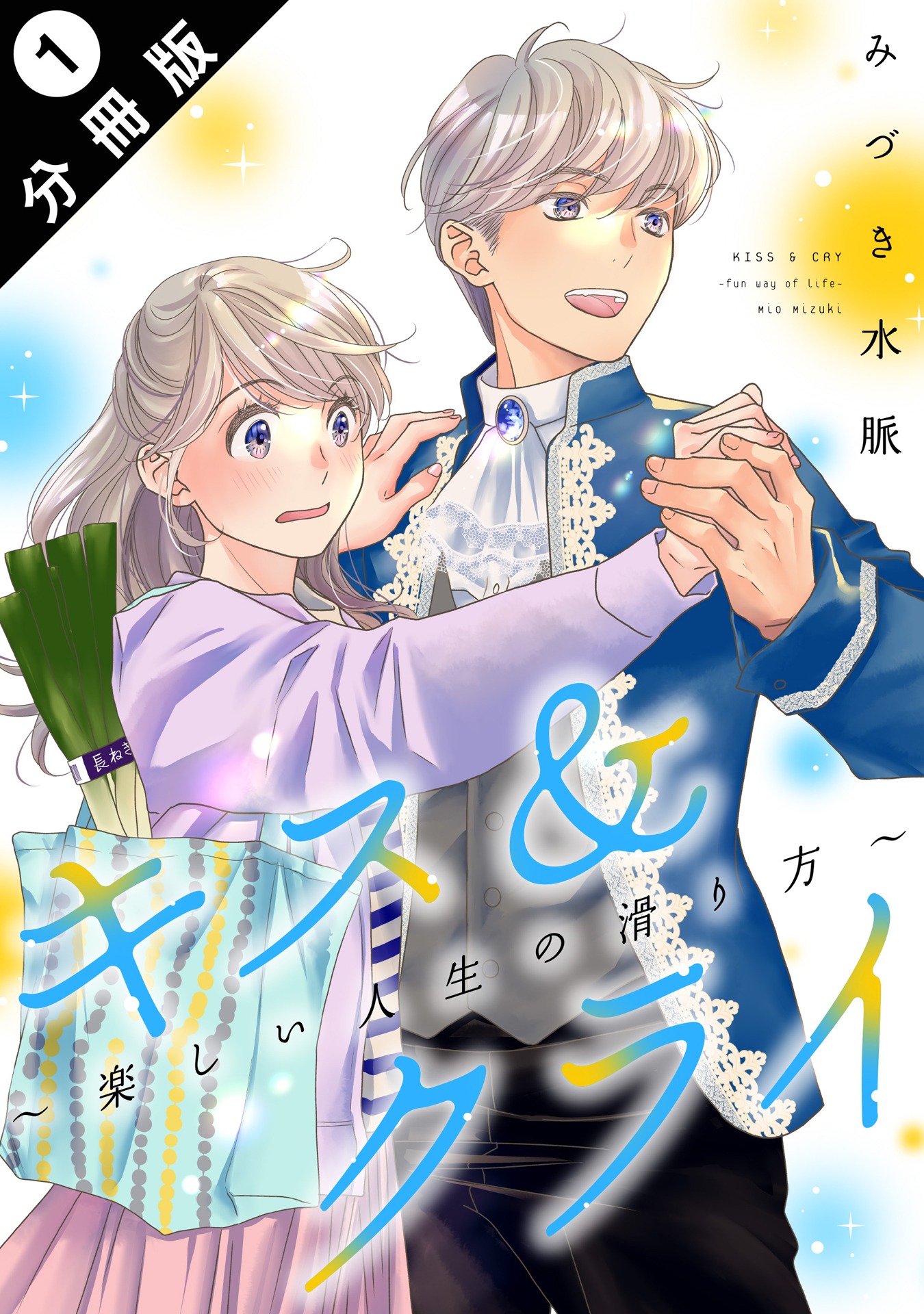 「キス＆クライ～楽しい人生の滑り方～」分冊版1巻