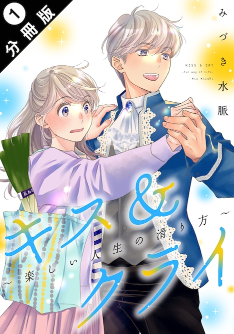 「キス&クライ~楽しい人生の滑り方~」分冊版1巻
