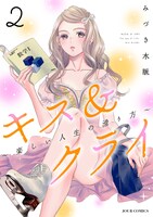 「キス＆クライ～楽しい人生の滑り方～」2巻