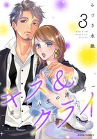 「キス＆クライ～楽しい人生の滑り方～」3巻