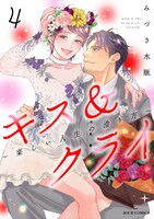 「キス＆クライ～楽しい人生の滑り方～」4巻