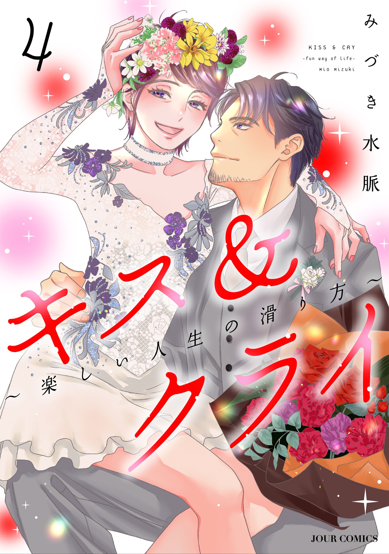「キス＆クライ～楽しい人生の滑り方～」4巻