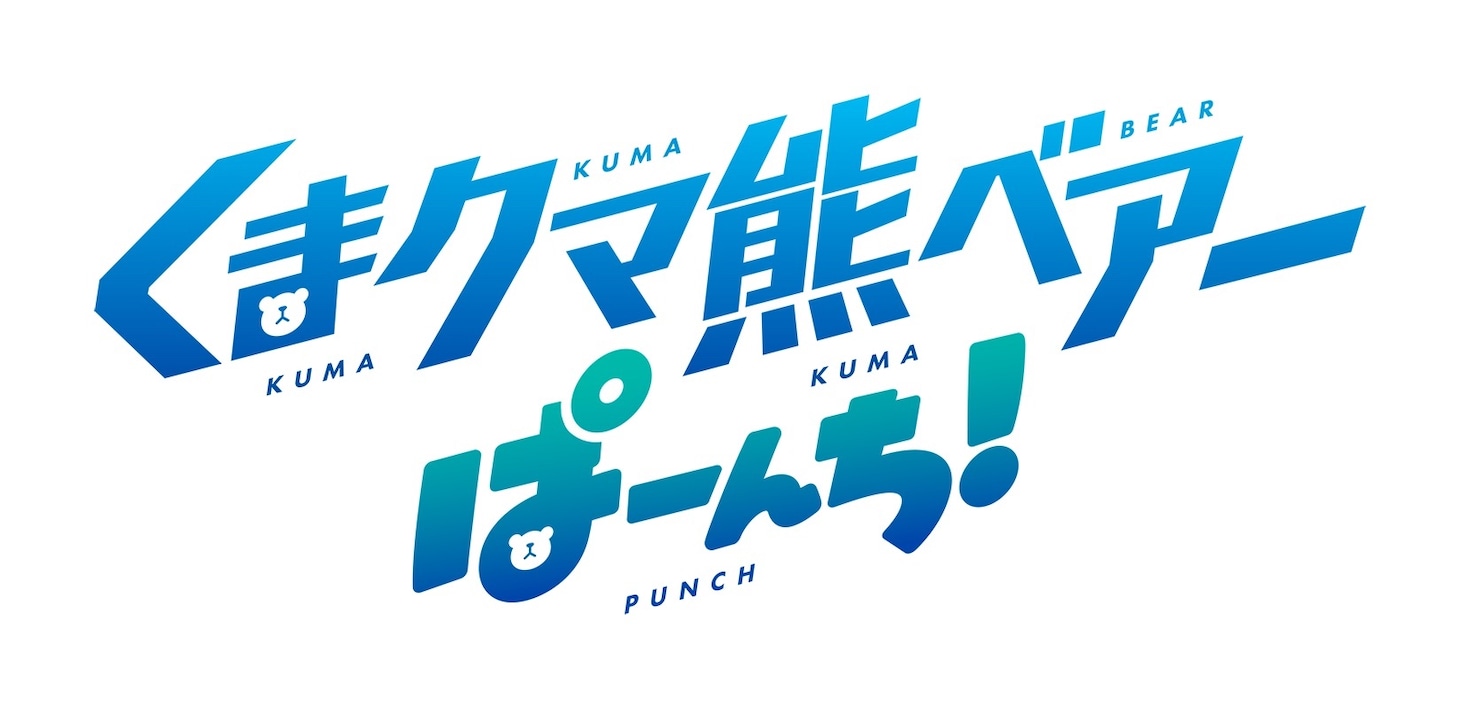 「くまクマ熊ベアーぱーんち！」ロゴ