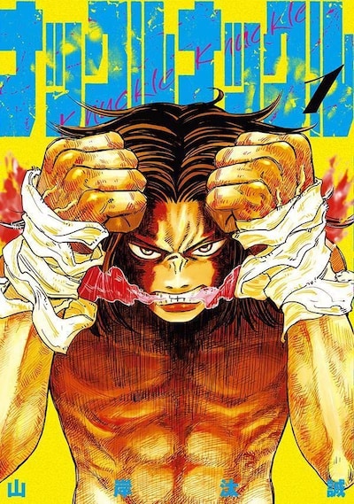 「ナックルナックル」1巻