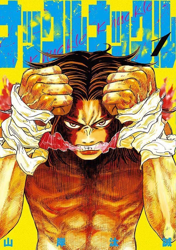 「ナックルナックル」1巻
