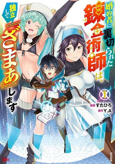 「婚約者に裏切られた錬金術師は、独立して『ざまぁ』します」1巻