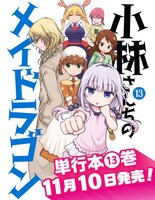 「小林さんちのメイドラゴン」13巻発売告知ビジュアル