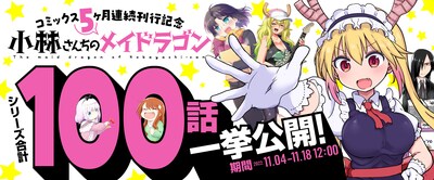 「小林さんちのメイドラゴン」シリーズ100エピソード公開告知バナー