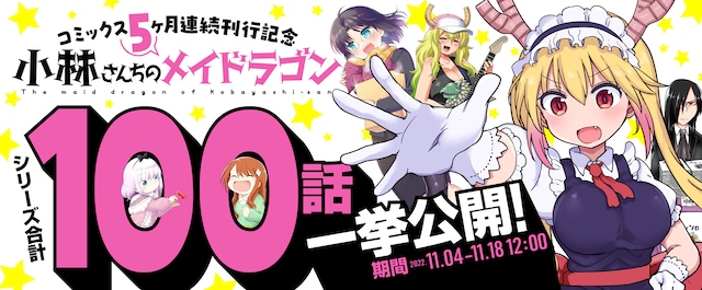 「小林さんちのメイドラゴン」シリーズ100エピソード公開告知バナー