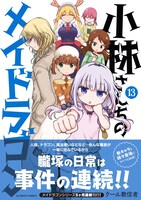 「小林さんちのメイドラゴン」13巻（帯付き）