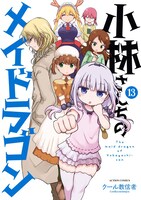 「小林さんちのメイドラゴン」13巻