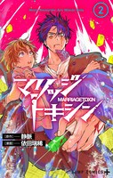 「マリッジトキシン」2巻 (c)静脈・依田瑞稀/集英社