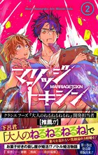 「マリッジトキシン」2巻（帯付き） (c)静脈・依田瑞稀/集英社