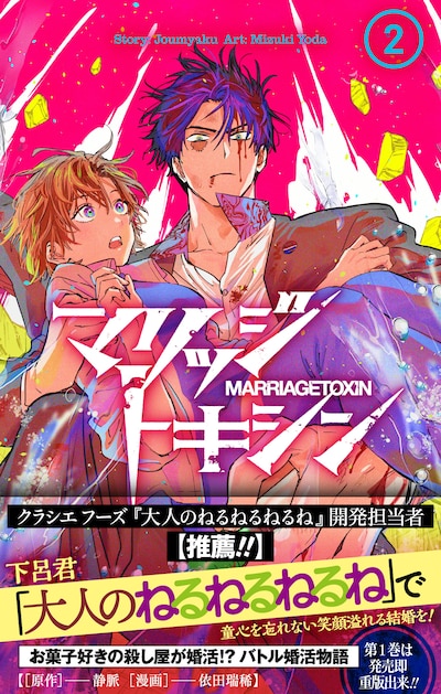 「マリッジトキシン」2巻（帯付き） (c)静脈・依田瑞稀/集英社