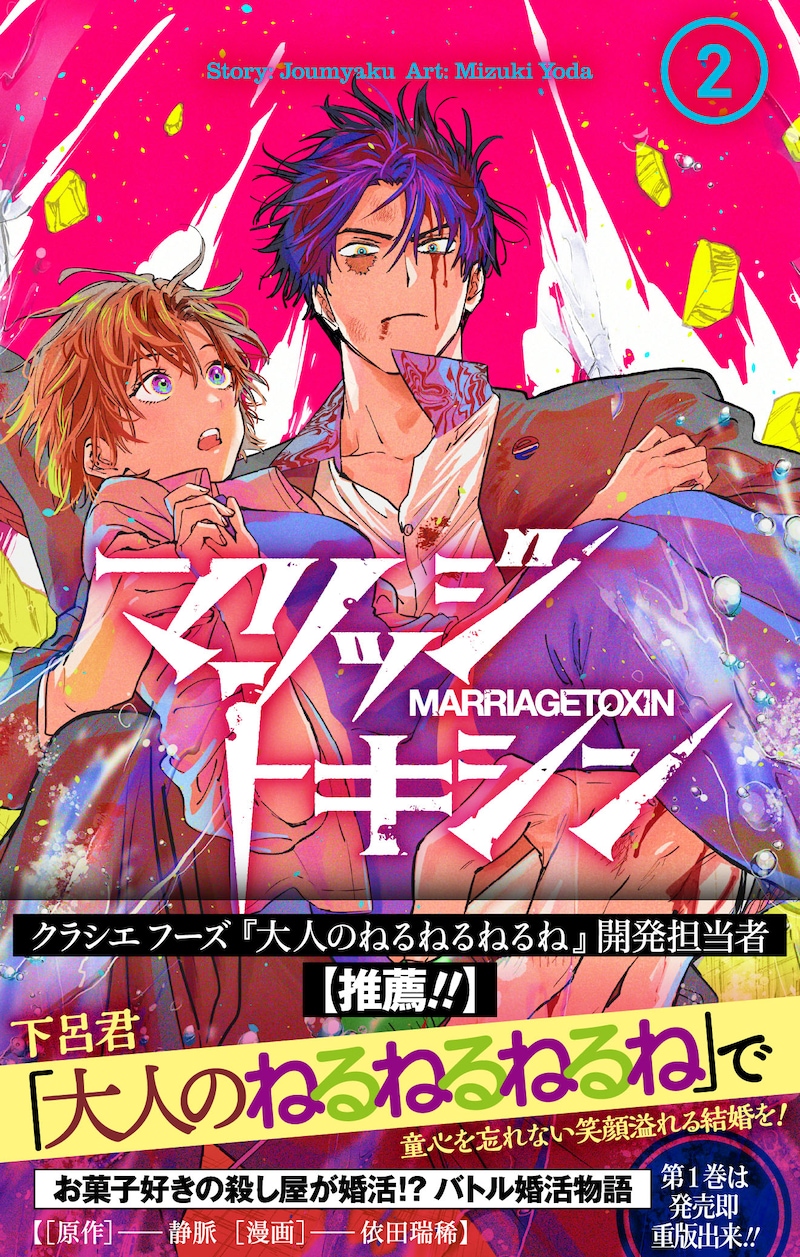 「マリッジトキシン」2巻(帯付き) (c)静脈・依田瑞稀/集英社