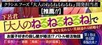 「大人のねるねるねるね」開発担当者によるコメント。 (c)静脈・依田瑞稀/集英社