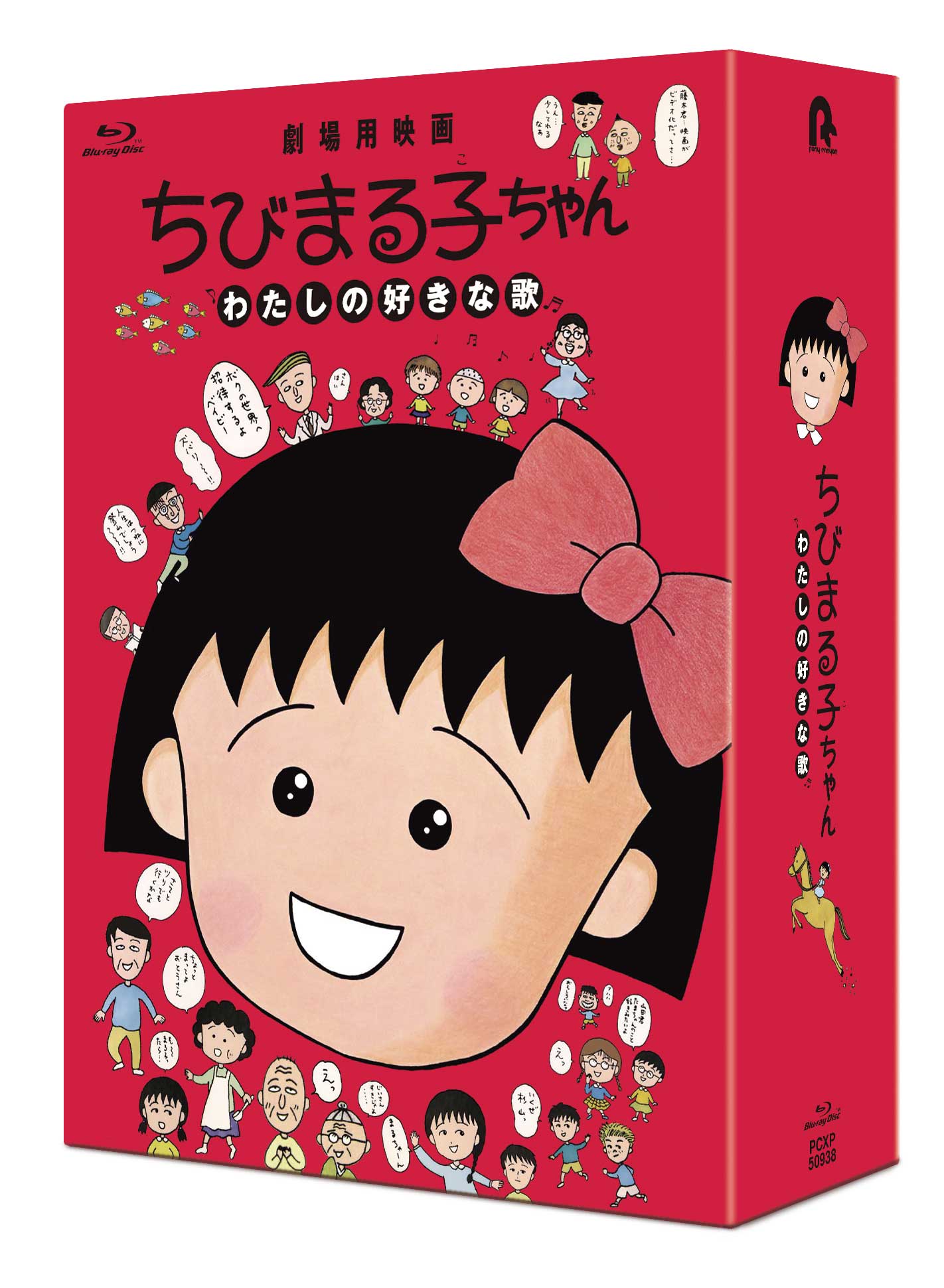 「ちびまる子ちゃん わたしの好きな歌」Blu-rayジャケット。(c)（株）さくらプロダクション／日本アニメーション1992 (c)1992劇場用映画「ちびまる子ちゃん わたしの好きな歌」製作委員会