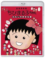 「ちびまる子ちゃん わたしの好きな歌」Blu-rayジャケット (c)（株）さくらプロダクション／日本アニメーション1992 (c)1992劇場用映画「ちびまる子ちゃん わたしの好きな歌」製作委員会