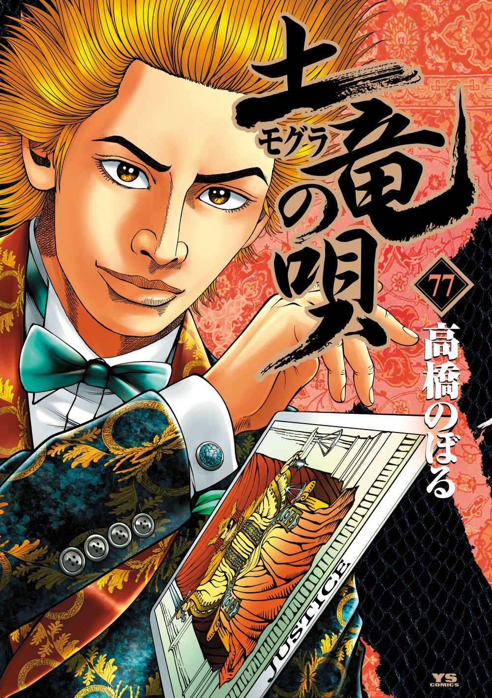 「土竜の唄」最新77巻