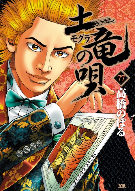 「土竜の唄」最新77巻